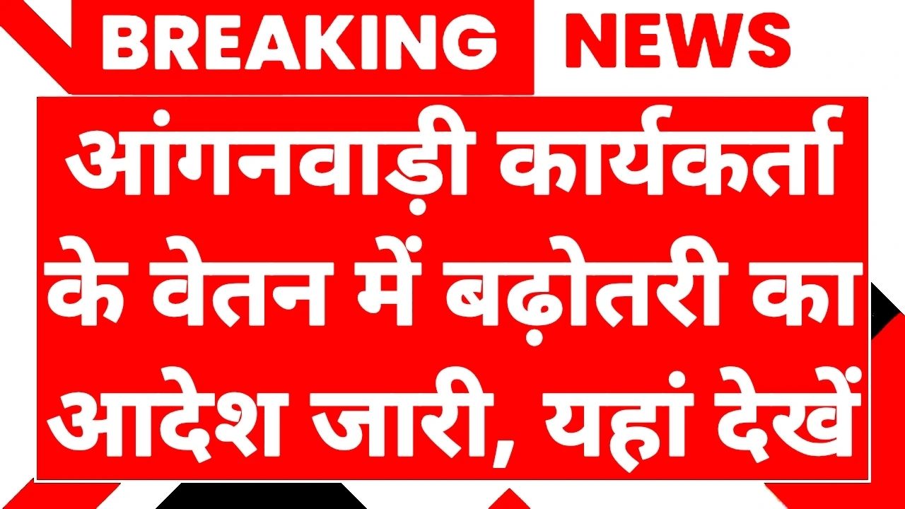 Aaganwadi Workers Salary Hike