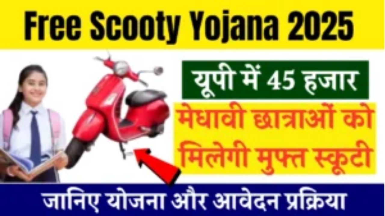 Free Scooty Yojana Form 2025