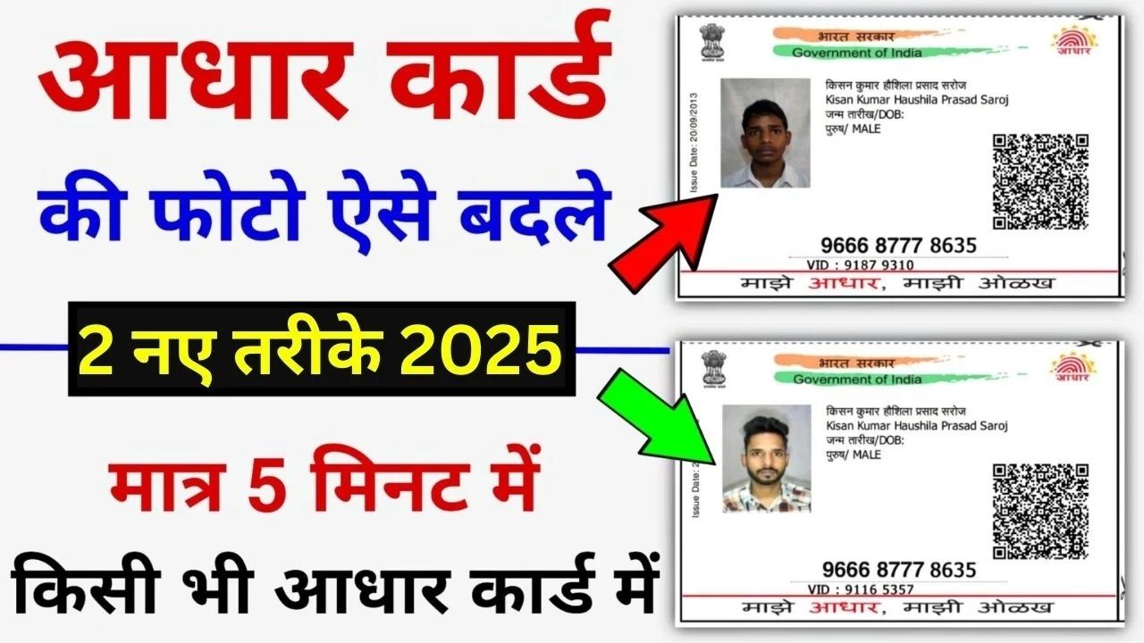 Aadhar Card Photo Change Process