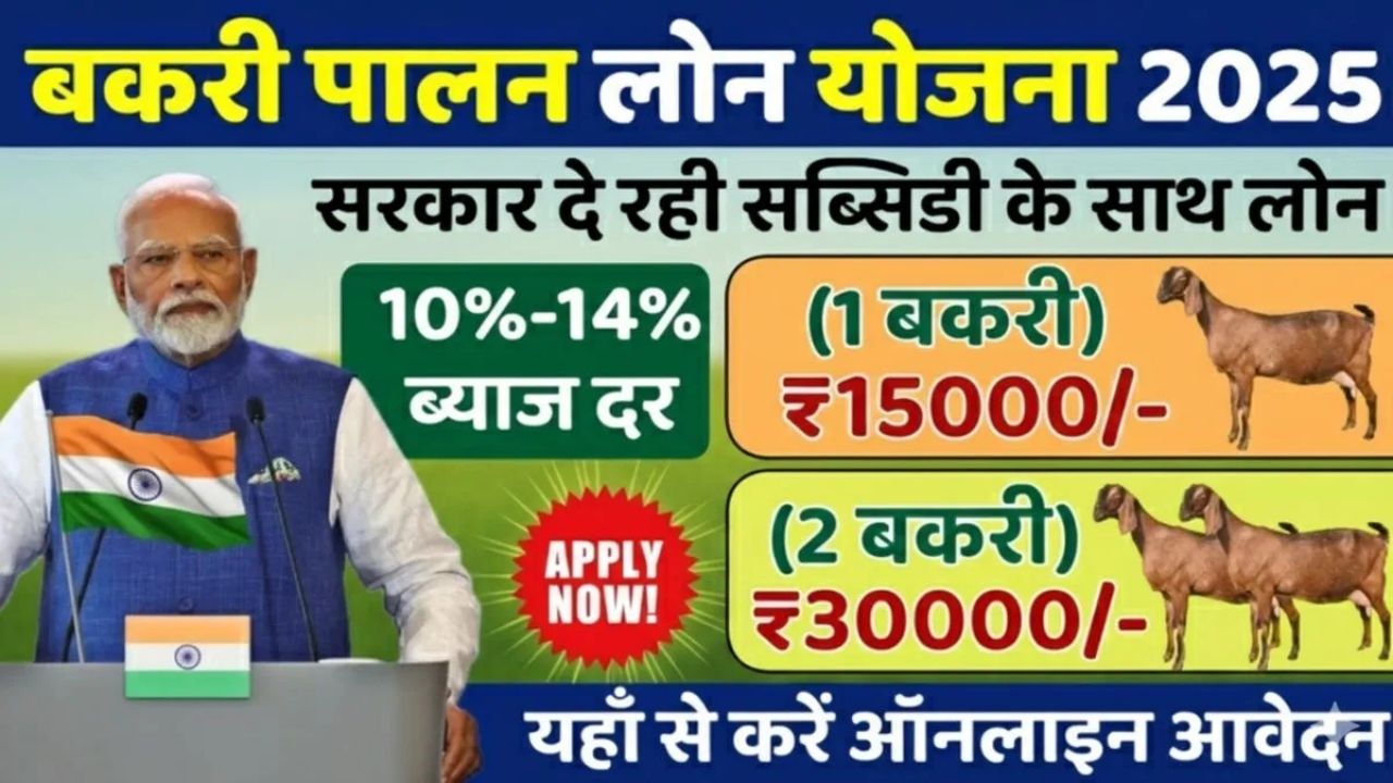 Bakri Palan Loan Yojana Apply
