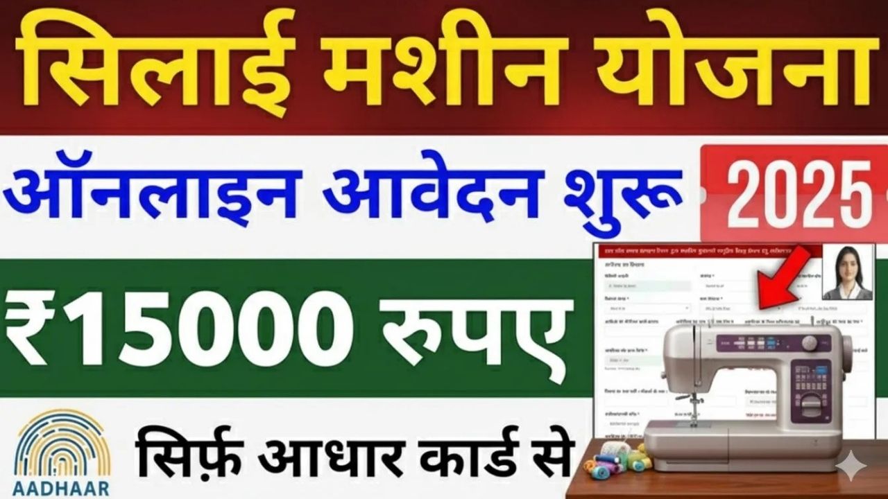 Free Silai Machine Apply 2025