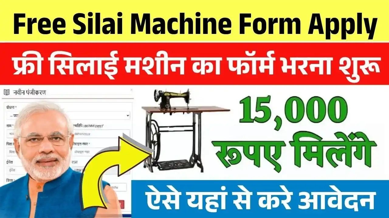 Free Silai Machine Form Apply