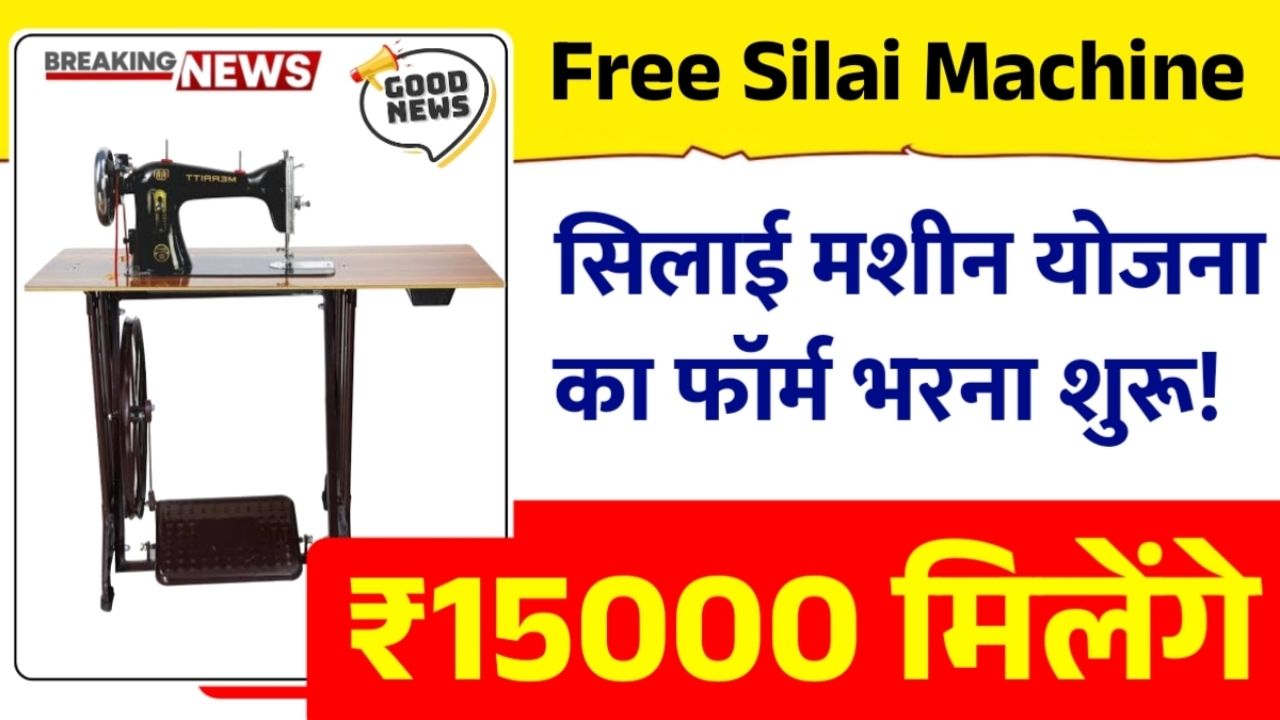 Free Silai Machine Online Form