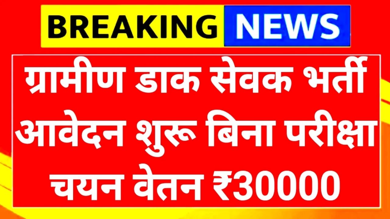 Gramin Dak Sevak Recruitment 2025