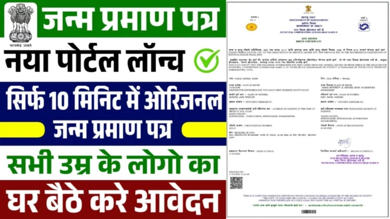 Janam Praman Patra Online Apply