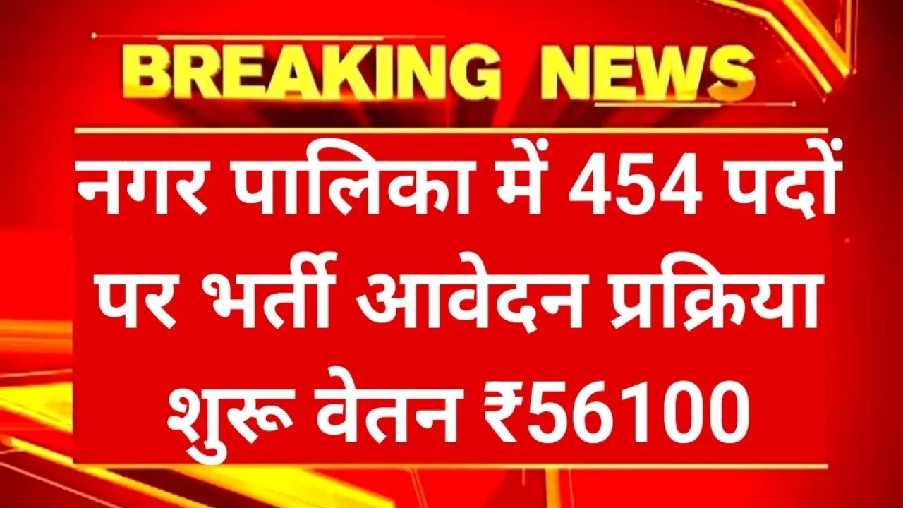 Nagar Palika Recruitment 2025