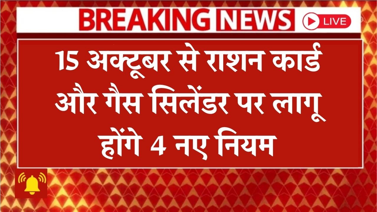 New rules for ration card and gas cylinder