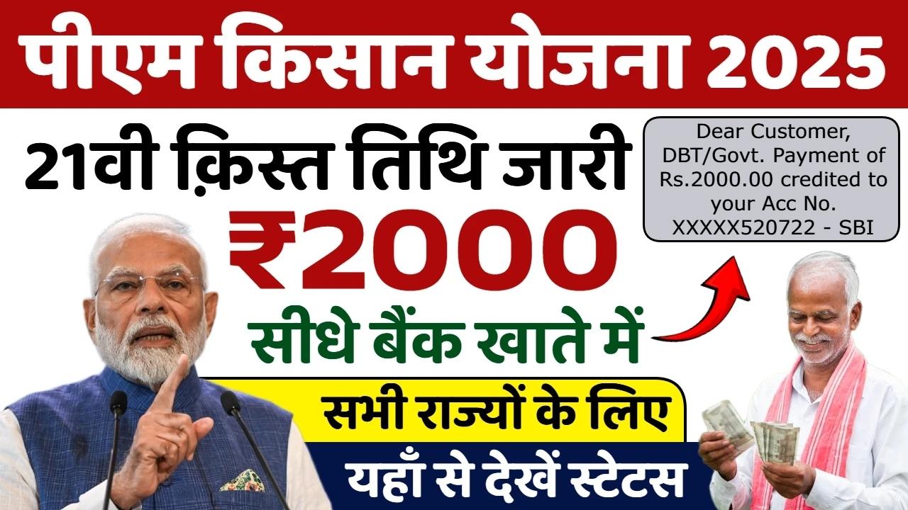 PM Kisan 21st Installment