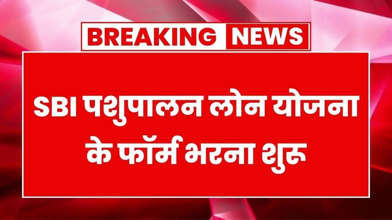 SBI Pashupalan Loan Yojana,